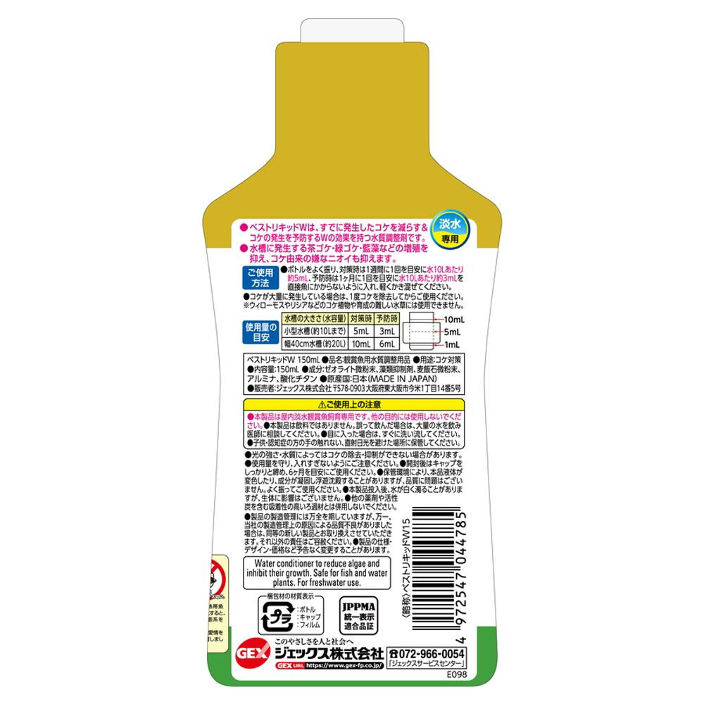 GEX ベストリキッドW 150ml | 水中生物用品・水槽用品 通販