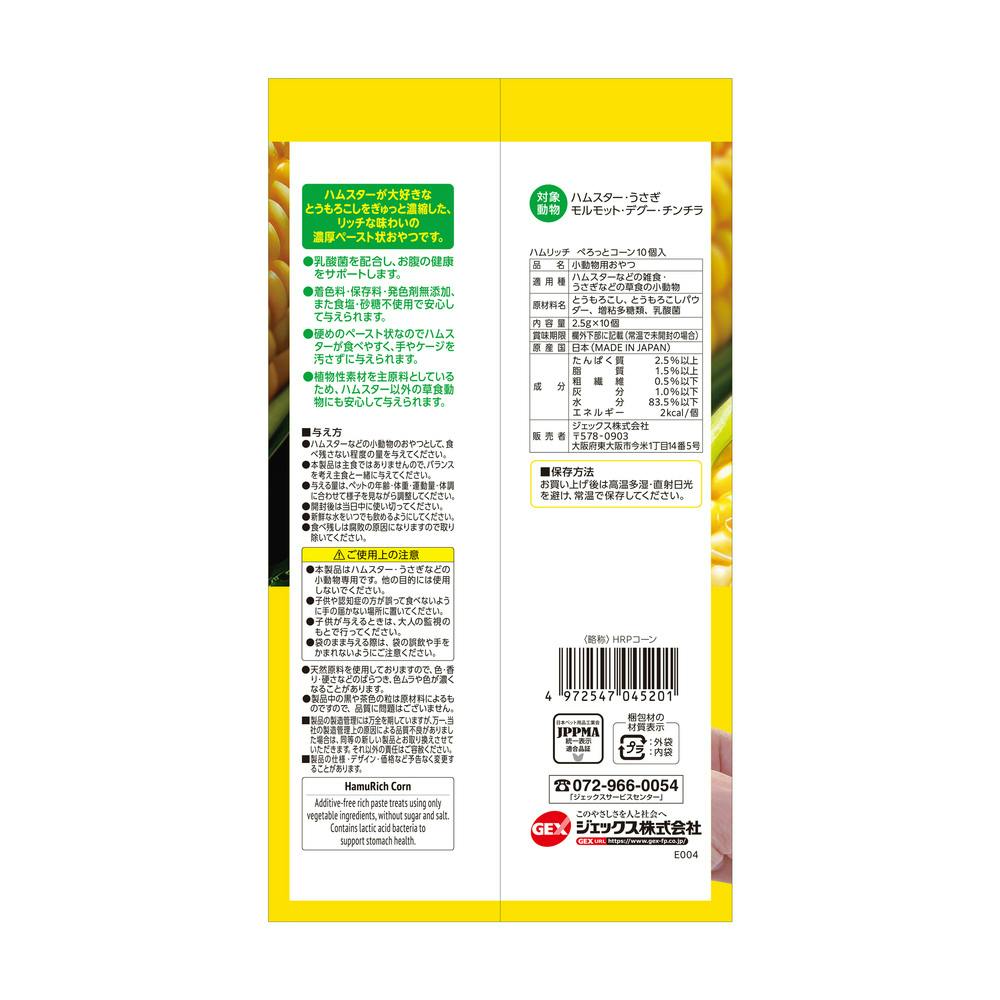 ハムリッチ ぺろっとコーン 10個入 | ペット用品（小動物・鳥・亀