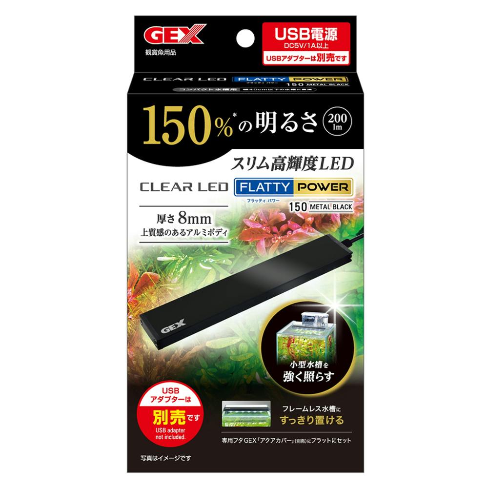 GEX クリアLED フラッティパワー 150BK 水槽用照明・ライト GEX クリアLED フラッティパワー 150BK 水槽用照明・ライト