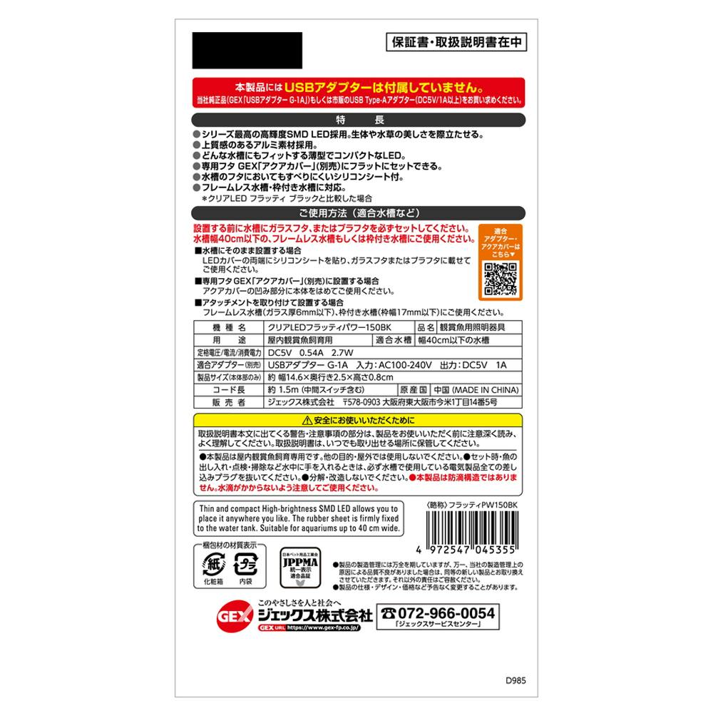 GEX クリアLED フラッティパワー 150BK | 水中生物用品・水槽用品 通販