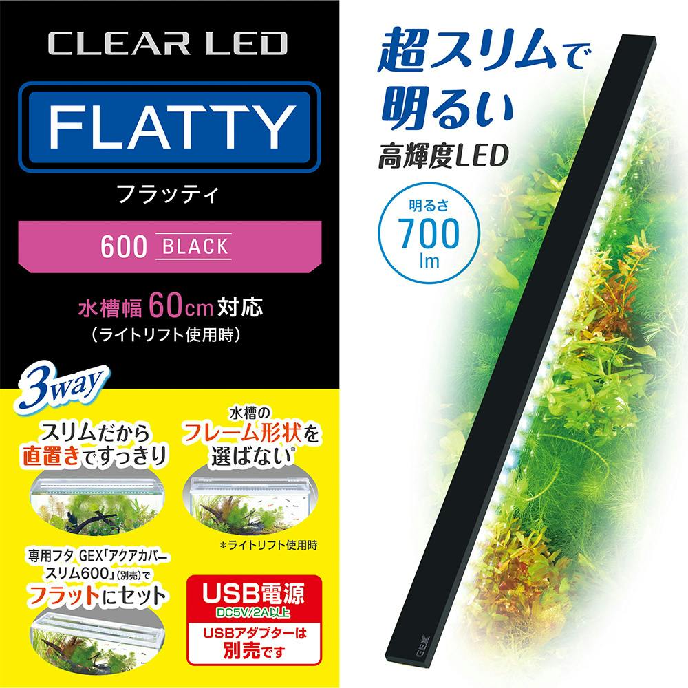 GEX クリアLED フラッティ 600BK | 水中生物用品・水槽用品 通販