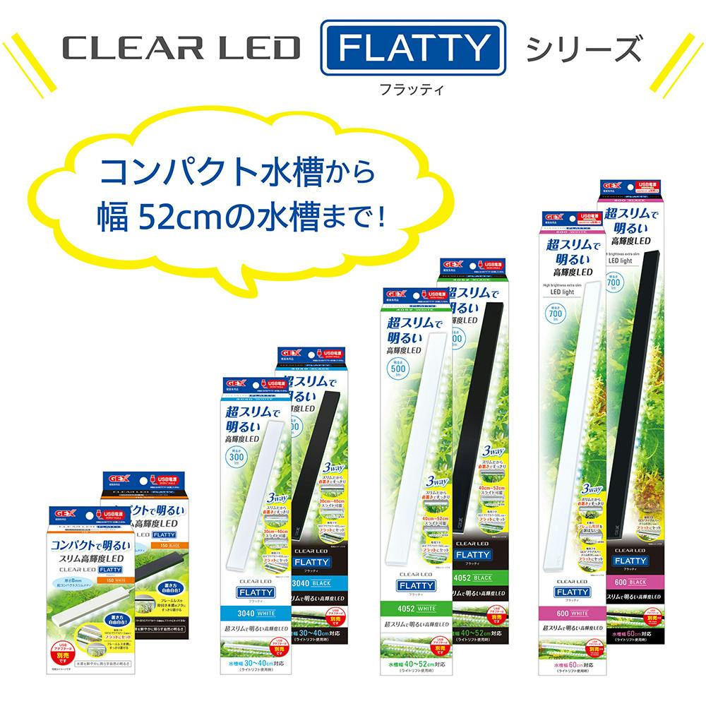 GEX クリアLED フラッティ 600BK | 水中生物用品・水槽用品 通販
