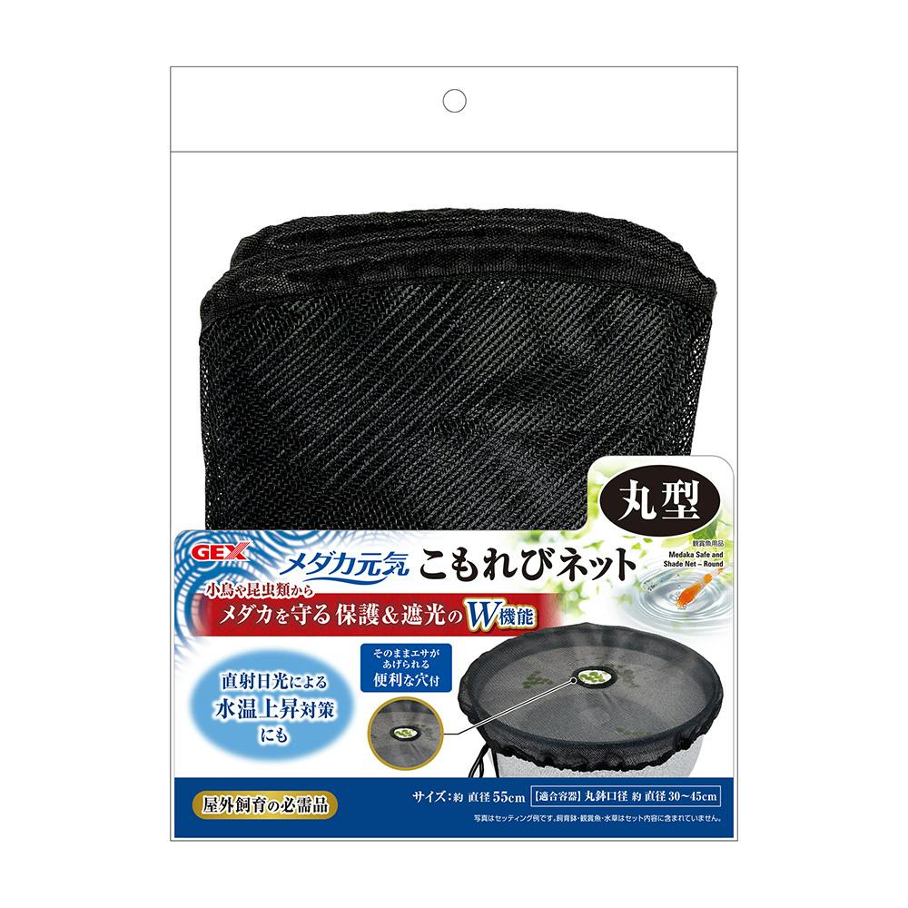 メダカ元気 こもれびネット 丸型