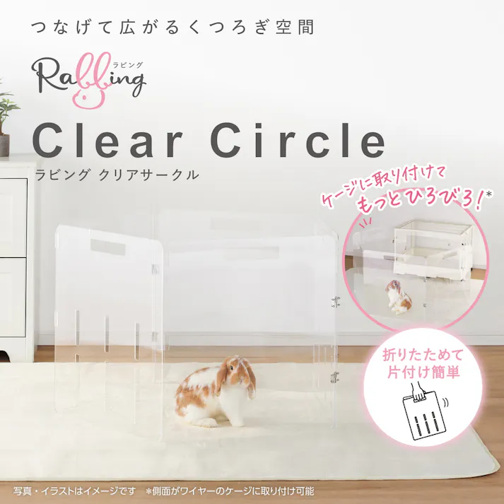 ラビング クリアサークル