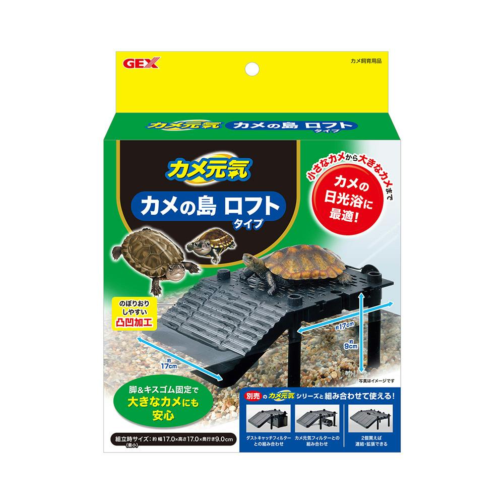 カメ元気 カメの島 ロフトタイプ