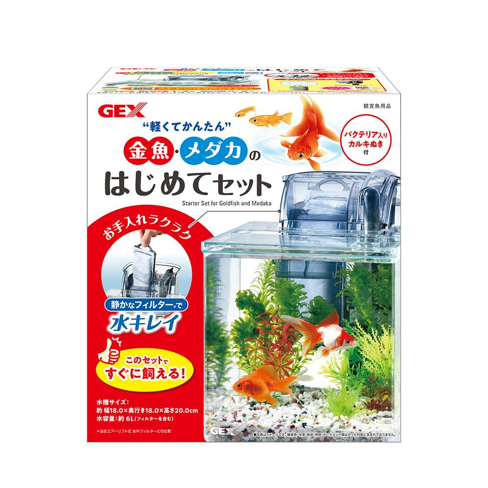 金魚・メダカのはじめてセット