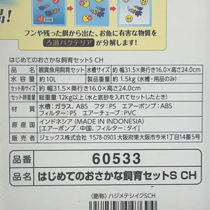 はじめてのおさかな飼育セット S