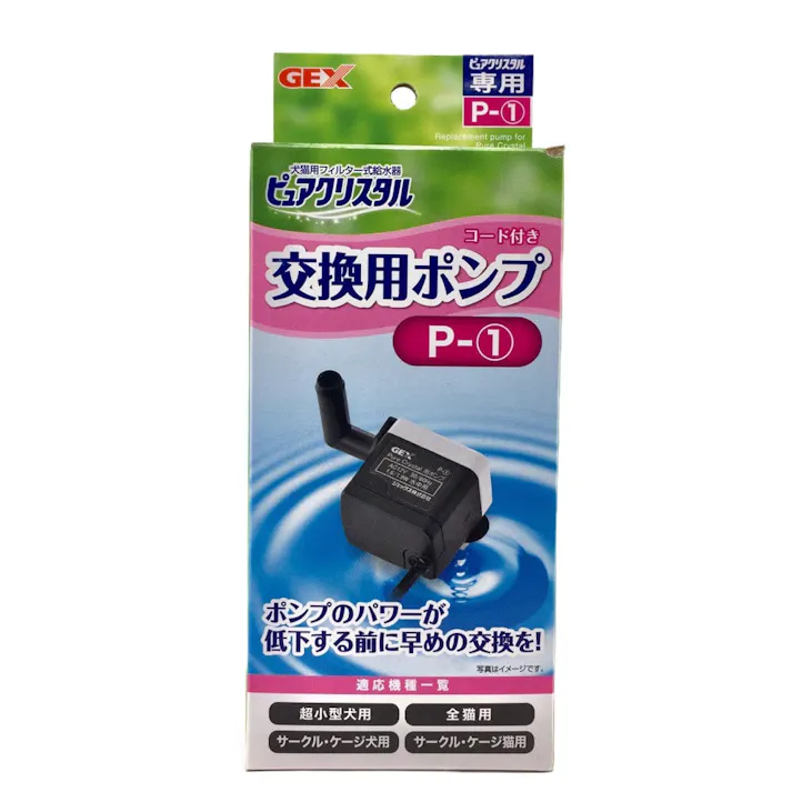 ピュアクリスタル交換用ポンプP-1