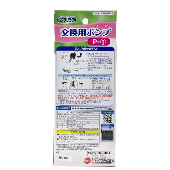 ピュアクリスタル交換用ポンプP-1