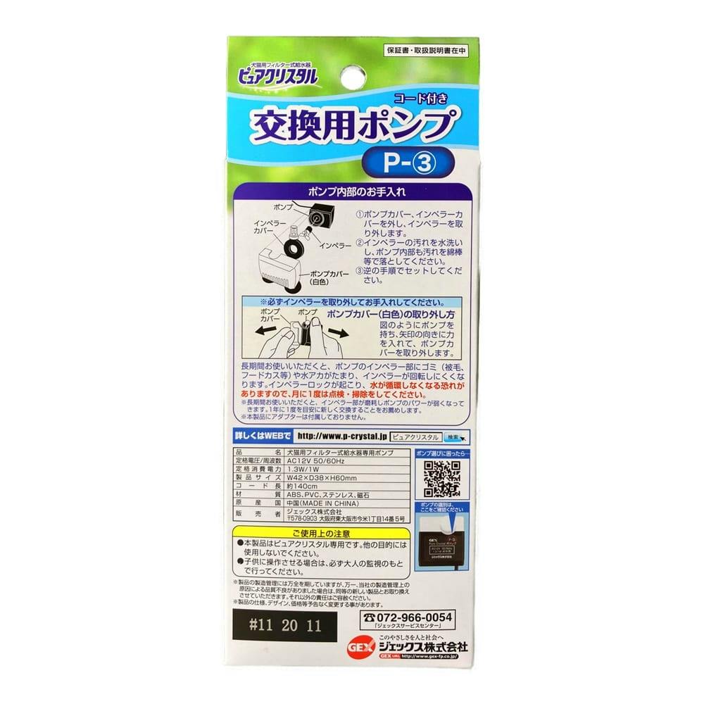 ピュアクリスタル交換用ポンプP－3 | ペット用品（犬