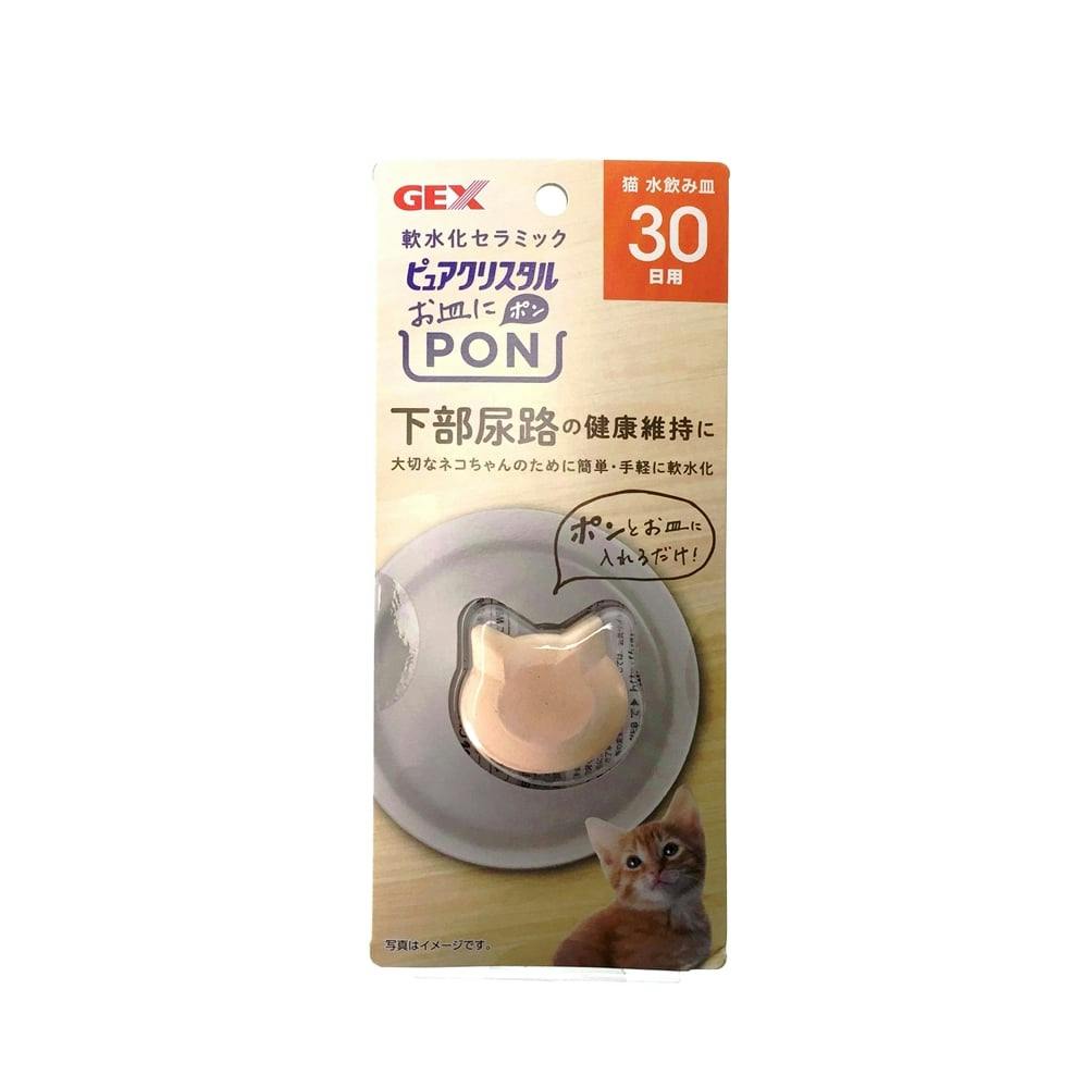 GEX ピュアクリスタル お皿にPON 猫 水飲み皿用 30日用 | ペット用品