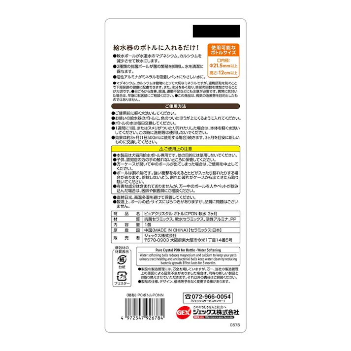 ピュアクリスタル ボトルにPON 軟水3ヶ月