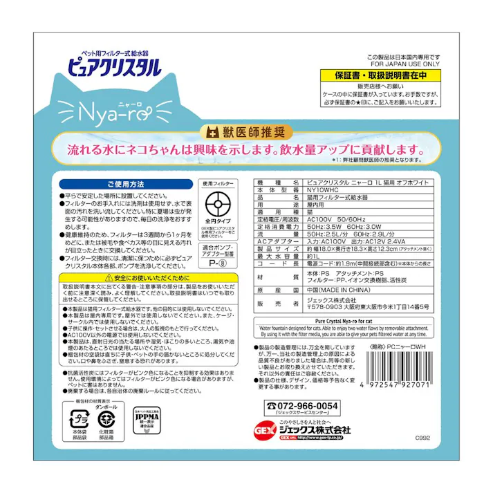 GEX ピュアクリスタル 猫用フィルター式給水器 ニャーロ 1L オフホワイト