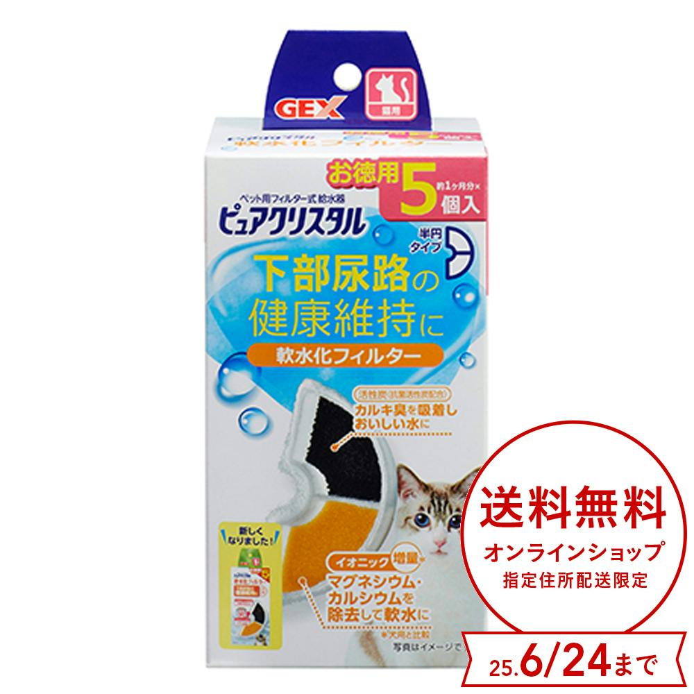 送料無料】ピュアクリスタル 軟水化フィルター 半円タイプ 猫用 5個入