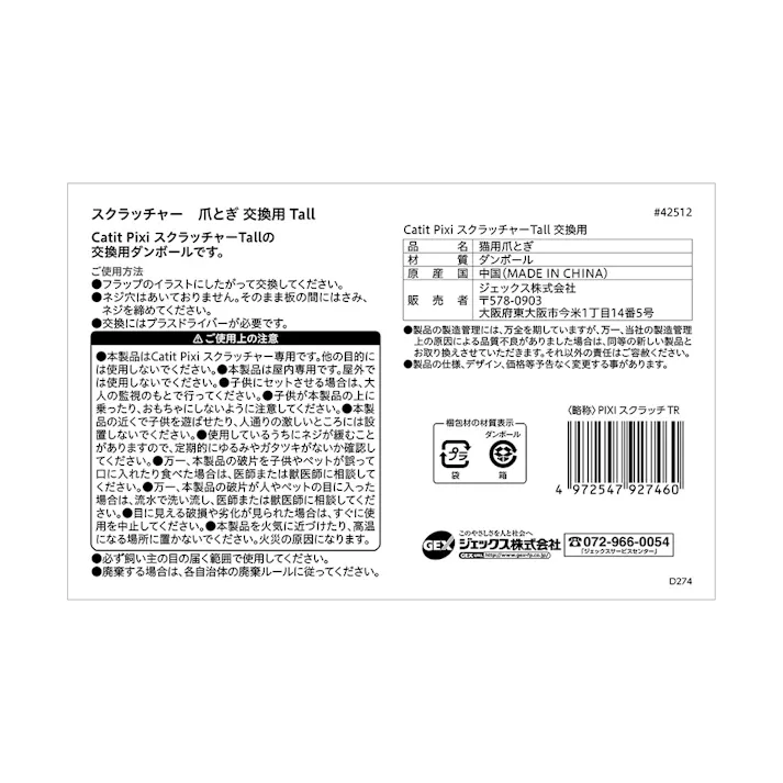 CatitPixiスクラッチャーTall交換用