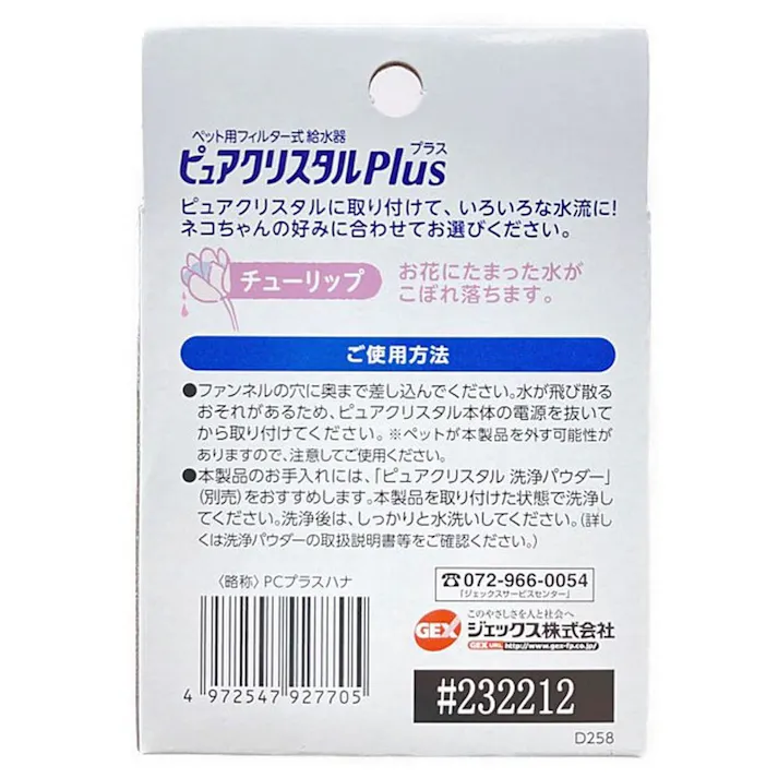 GEX ピュアクリスタル プラス チューリップ 1個 ペット用フィルター式給水機用アタッチメント 猫用