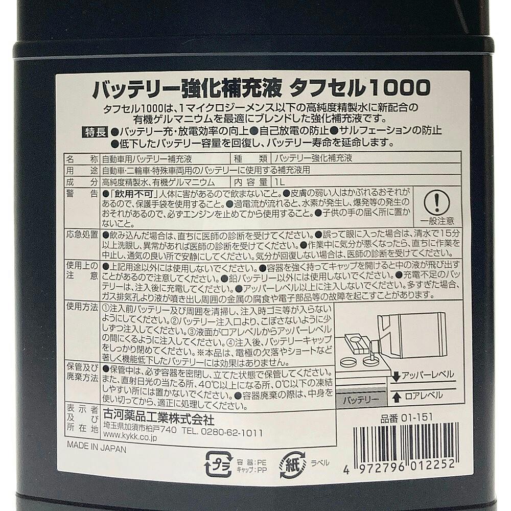 古河薬品工業 KYK バッテリー強化補充液 タフセル1000 1L | 手作業工具