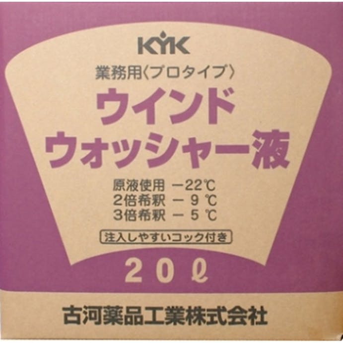 古河薬品工業 KYK プロタイプウインドウォッシャー液 20L