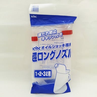 古河薬品工業 KYK オイルジョッキ専用 超ロングノズル 1・2・3L用