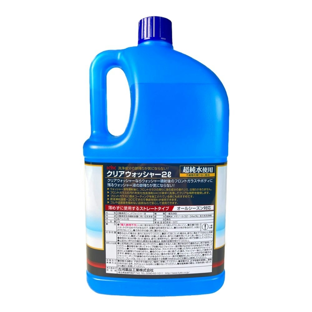 古河薬品工業 クリアウォッシャー液 2Ｌ 12－091｜ホームセンター通販【カインズ】