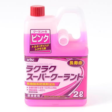 古河薬品工業 KYK ラクラクスーパークーラント 2L ピンク