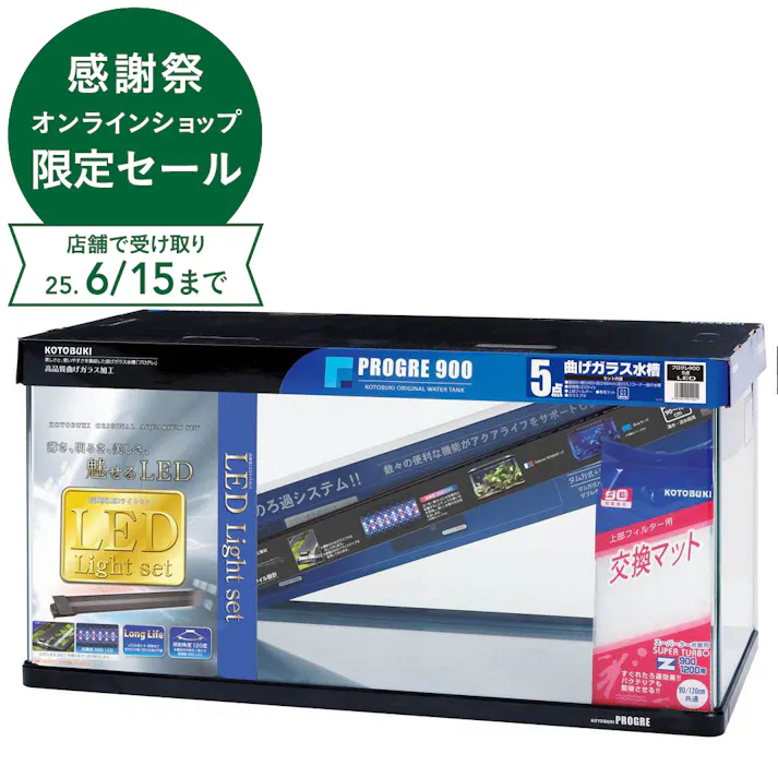 プログレ900 5点 LED 水槽セット