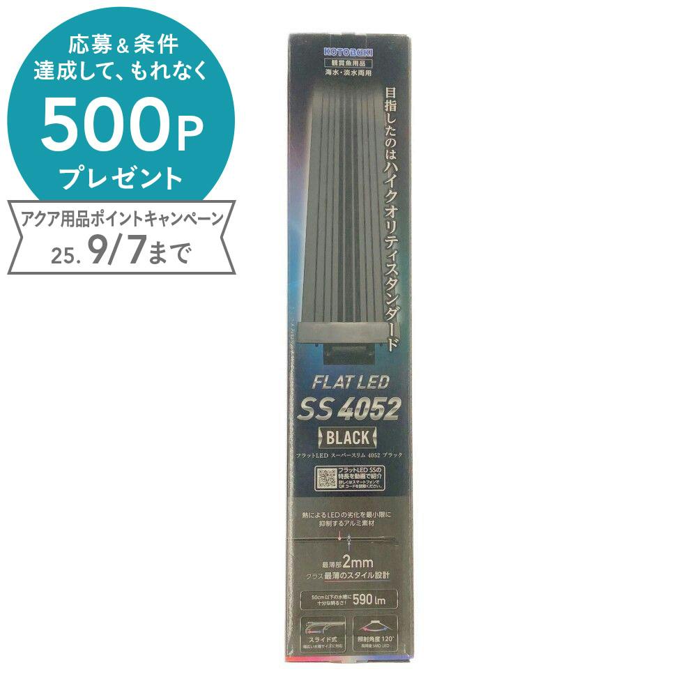 コトブキ フラットLED SS4052 ブラック 水槽用照明・ライト コトブキ フラットLED SS4052 ブラック 水槽用照明・ライト