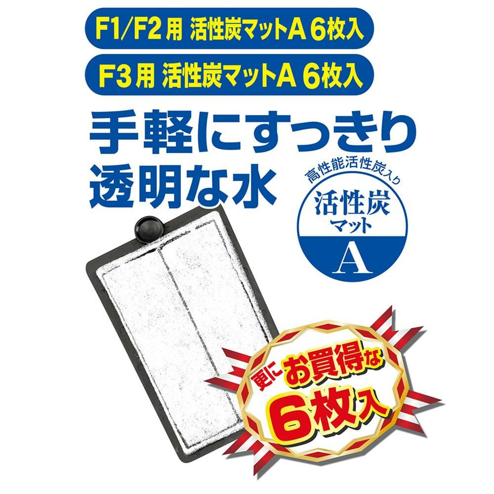 コトブキ F1 F2用活性炭マットA 6枚入 プロフィットフィルターF1 F2 コンパクト S用黄袋