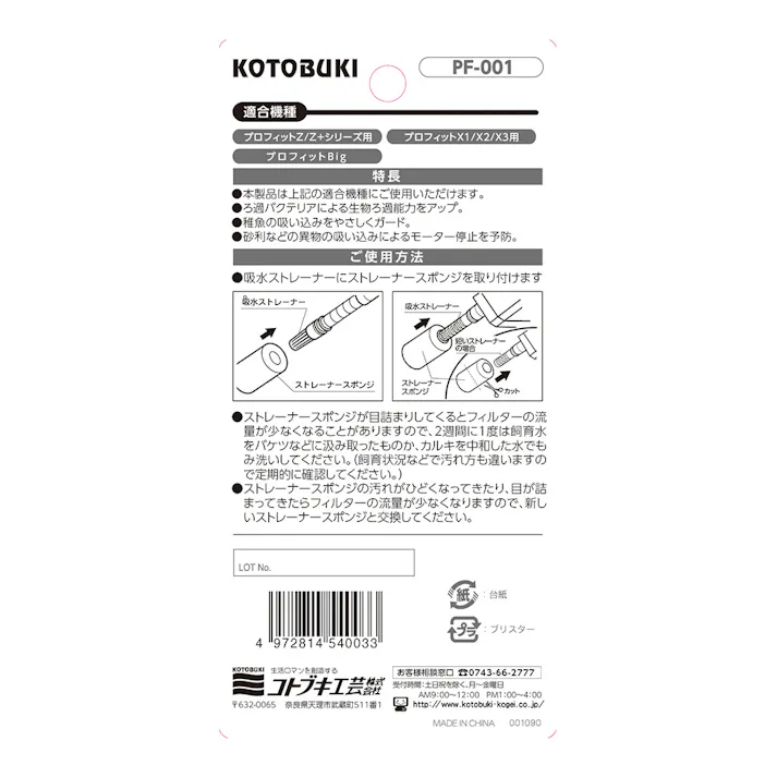 KOTOBUKI PF-001 ストレーナースポンジ