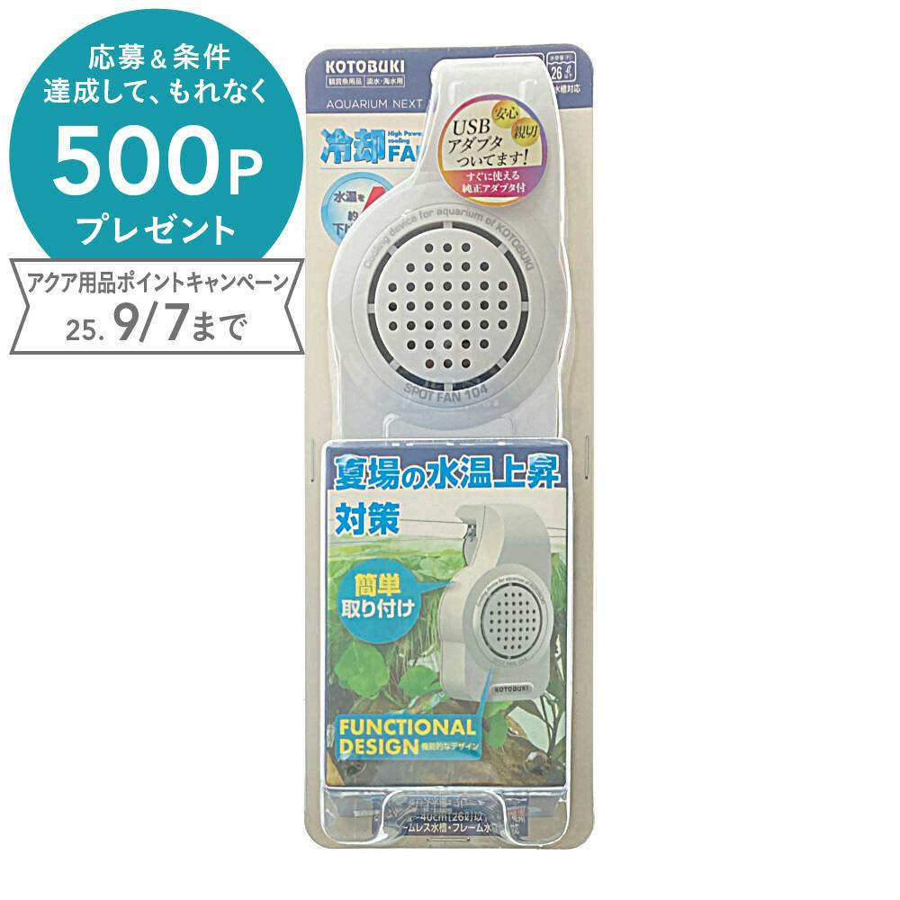 スポットファン104 白 水質調整用品 スポットファン104 白 水質調整用品