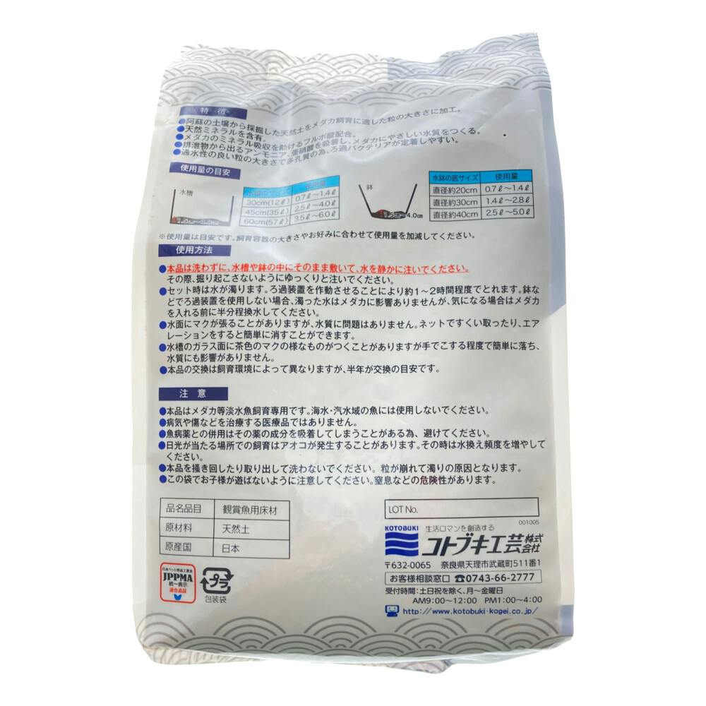 無料長期保証 コトブキ メダカ 阿蘇の天然土 茶 2L