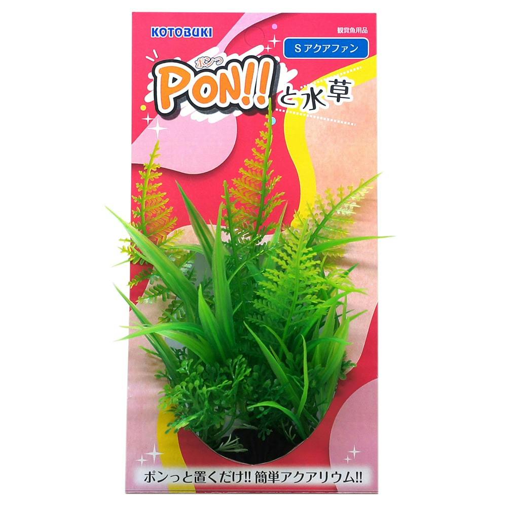 PON-S アクアファン 水槽用インテリア・底砂 PON-S アクアファン 水槽用インテリア・底砂