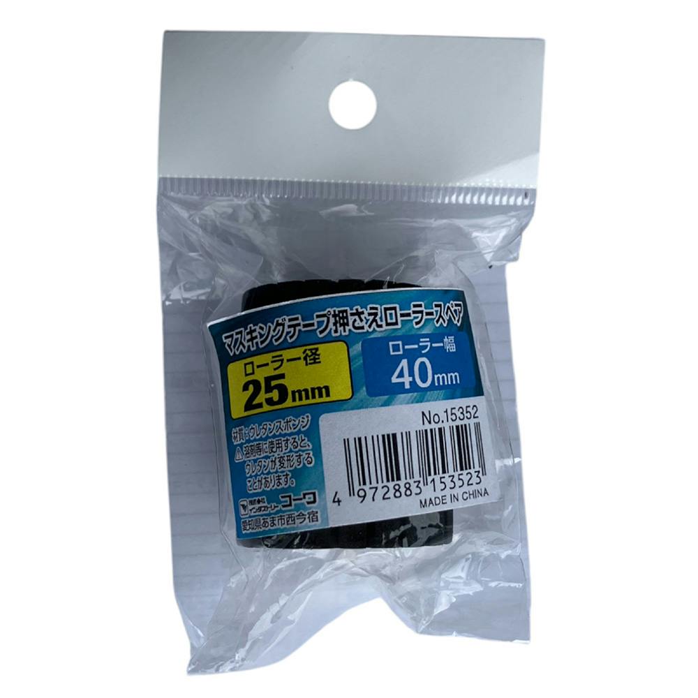 マスキングテープ押さえローラー 25mm スペア | ペンキ（塗料