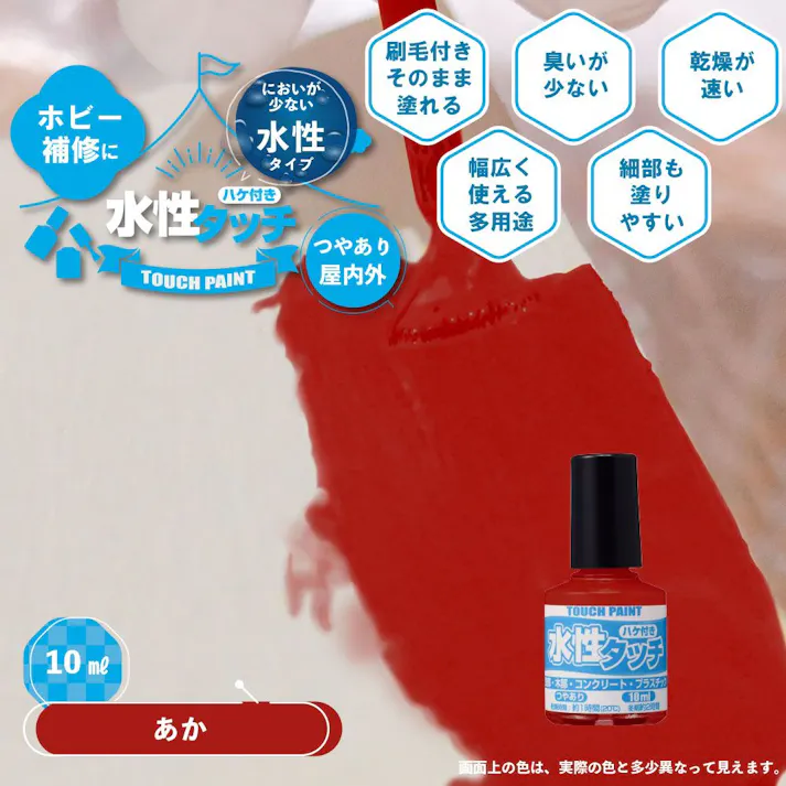 水性タッチ あか 10ml | ペンキ(塗料)・塗装用品 通販 | ホームセンターのカインズ