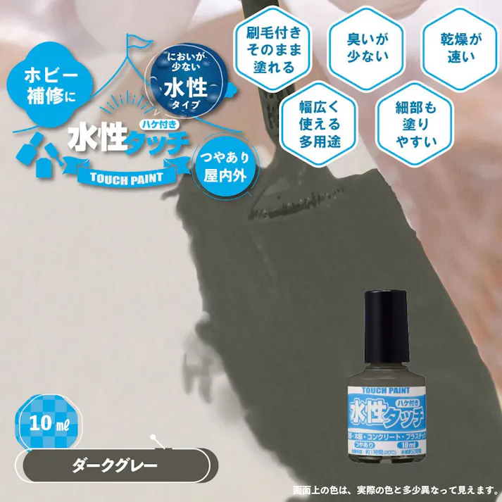 水性タッチ ダークグレー 10ml