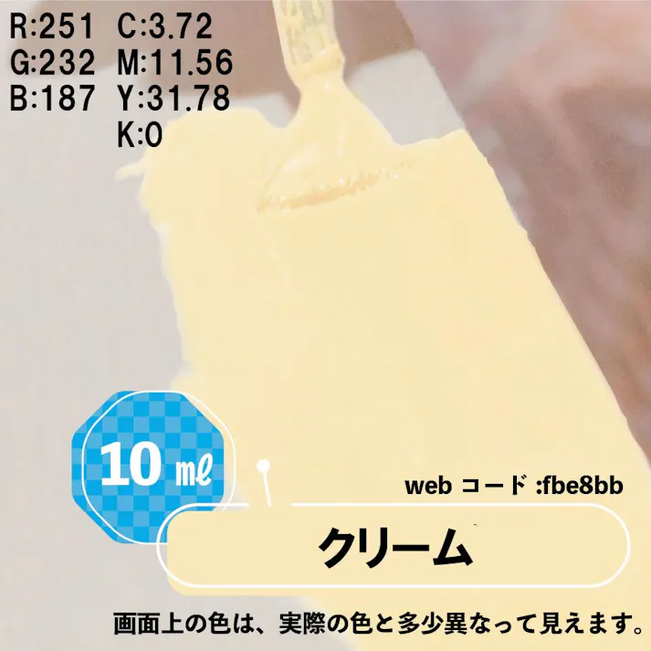 水性タッチ クリーム 10ml