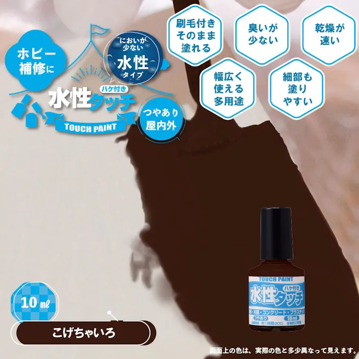 水性タッチ こげちゃいろ 10ml