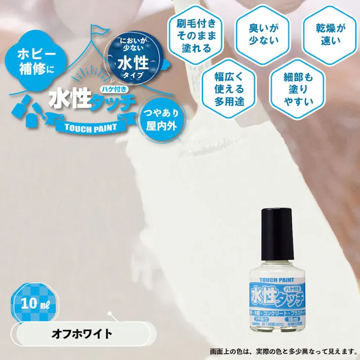 水性タッチ オフホワイト 10ml