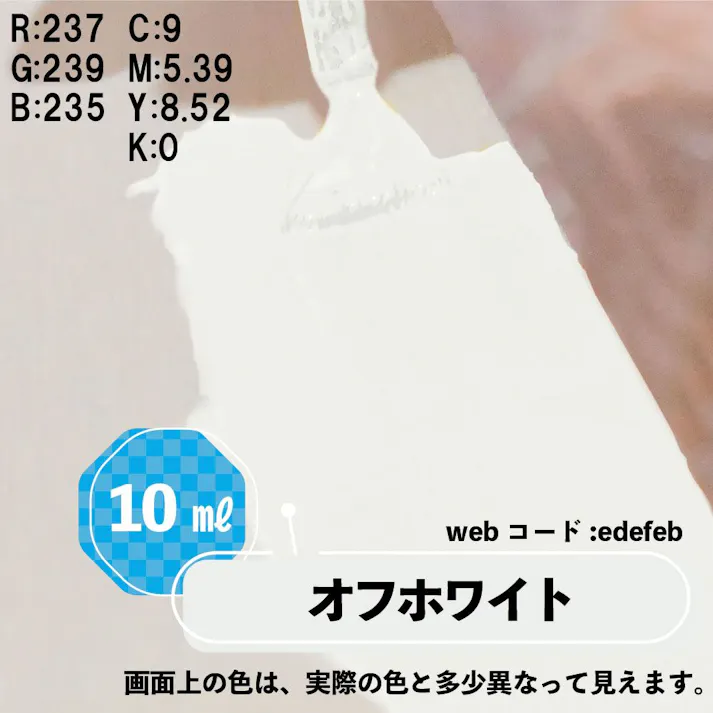 水性タッチ オフホワイト 10ml