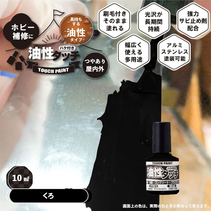 油性タッチ くろ 10ml