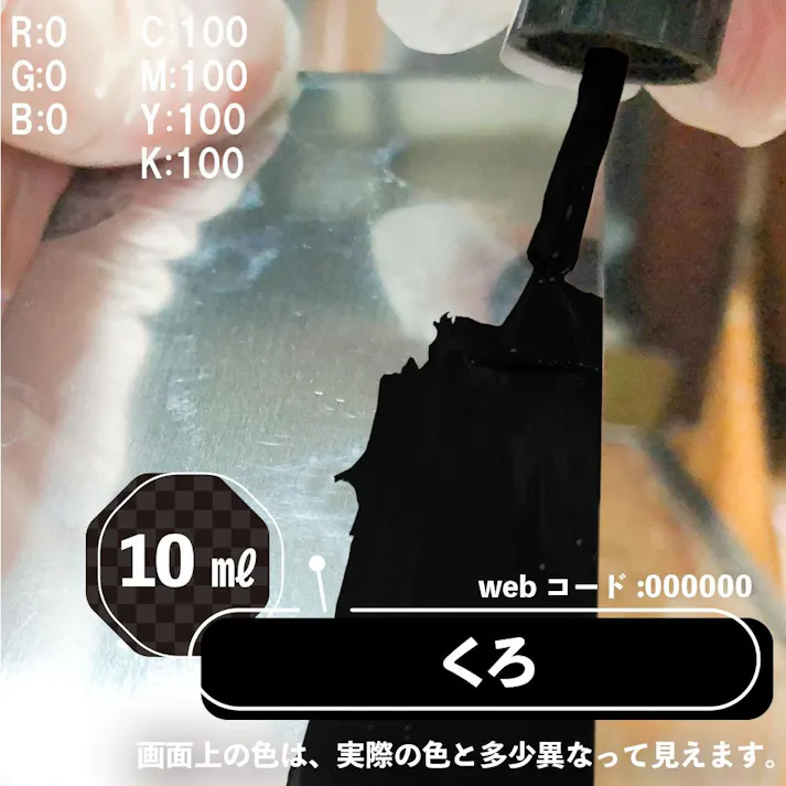油性タッチ くろ 10ml