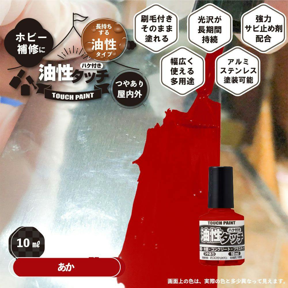 油性タッチ あか 10ml | ペンキ（塗料）・塗装用品 通販