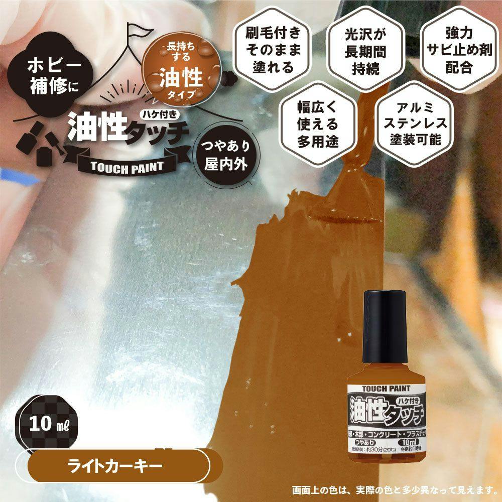 油性タッチ ライトカーキー 10ml | ペンキ（塗料）・塗装用品