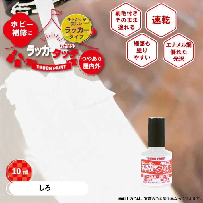 ラッカータッチ しろ 10ml