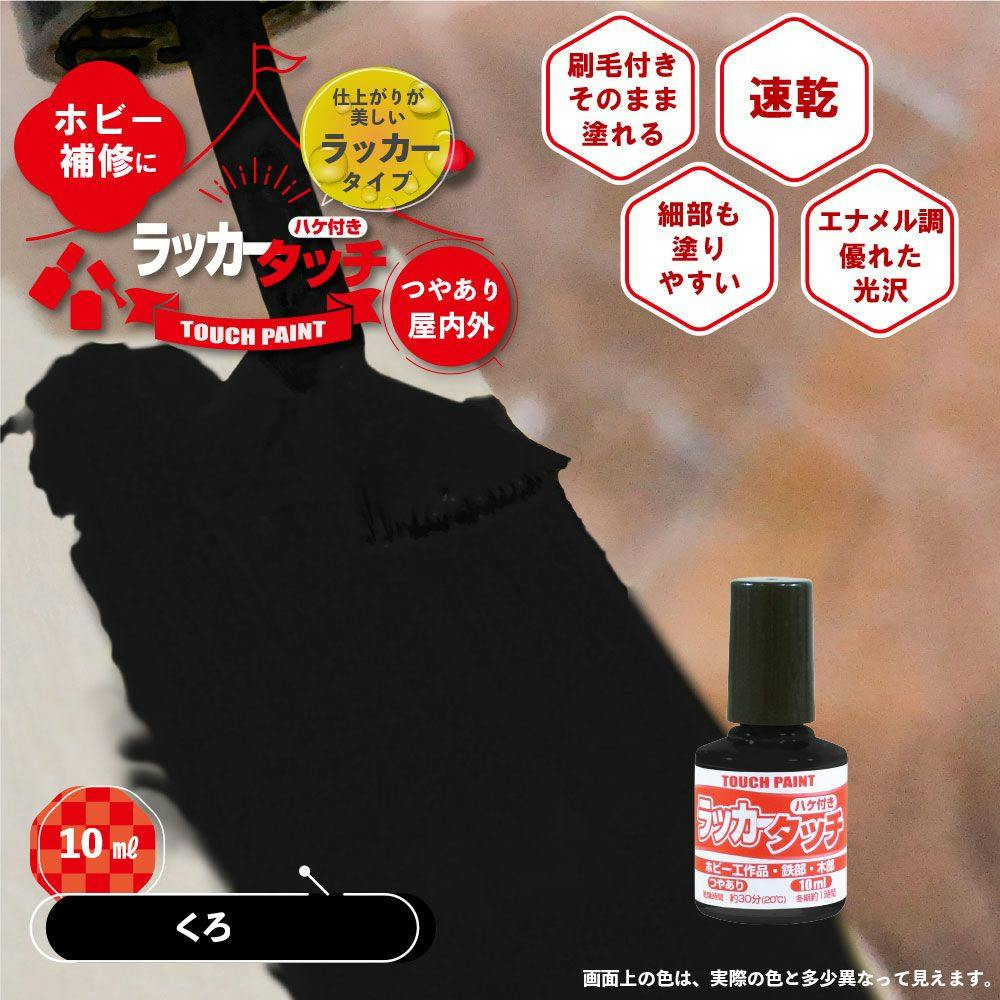 ラッカータッチ くろ 10ml | ペンキ（塗料）・塗装用品 通販