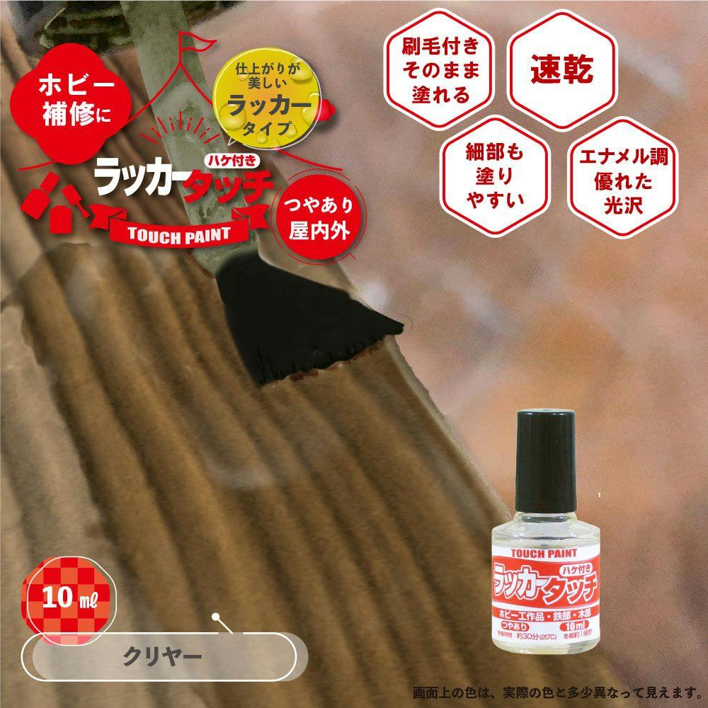 ラッカータッチ クリヤー 10ml | ペンキ（塗料）・塗装用品 通販