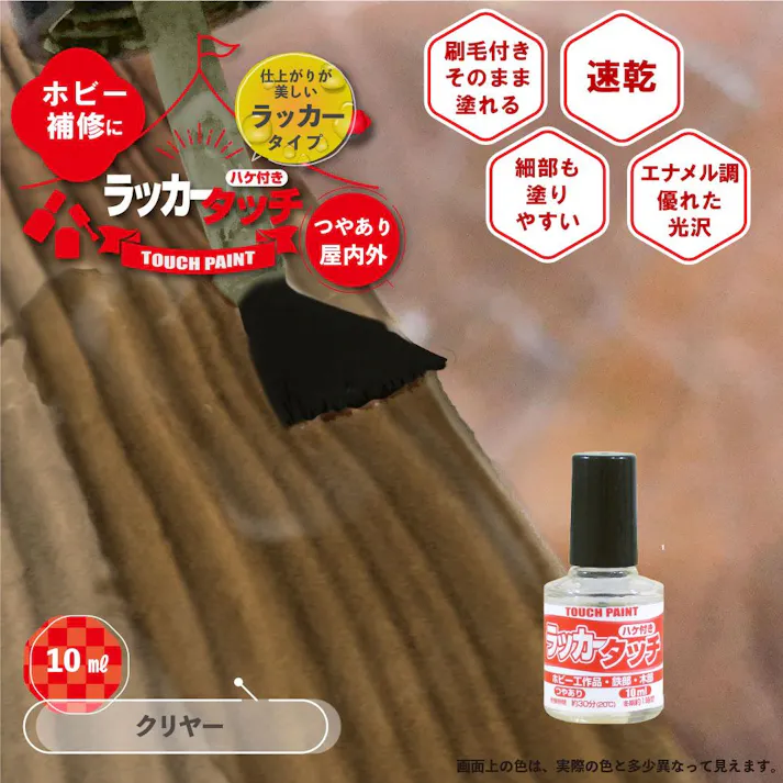 ラッカータッチ クリヤー 10ml