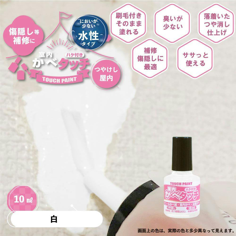 室内かべタッチ しろ 10ml | ペンキ（塗料）・塗装用品 通販