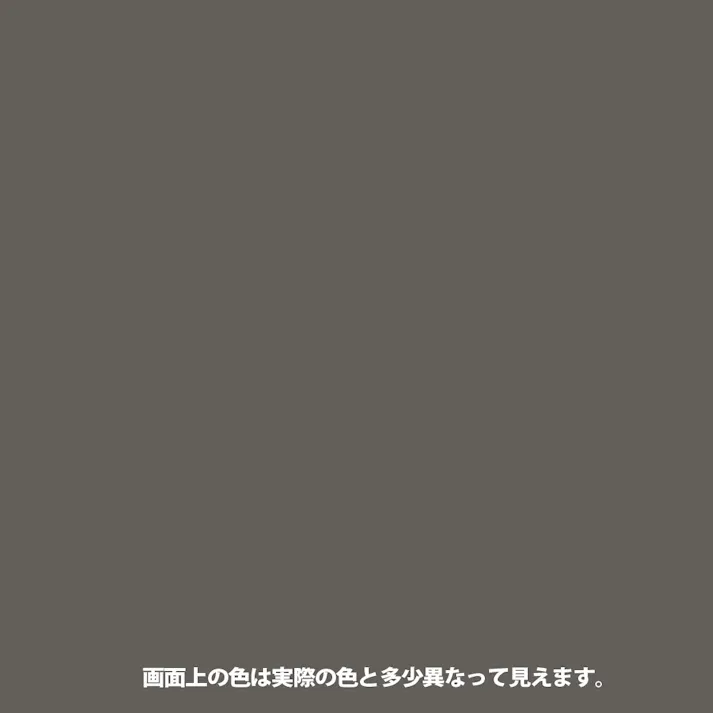 サビに強い 水性鉄部用 ダークグレー 0.7L【別送品】