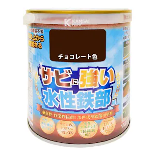 サビに強い 水性鉄部用 チョコレート色 0.7L【別送品】